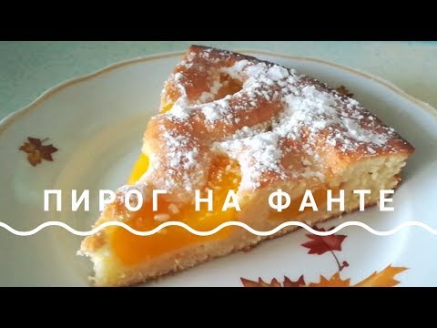 Пирог на фанте