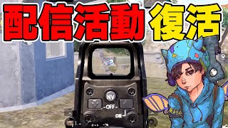 【活動再開】元プロが猛者だらけの「トプレ」に大苦戦！？【PUBGMOBILE】