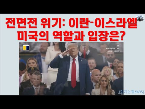 전면전 위기: 이란-이스라엘. 미국의 역할과 입장은?