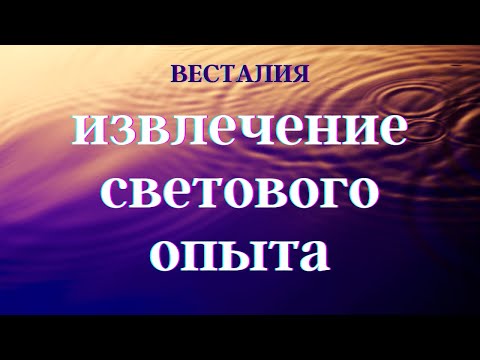 Извлечение светового опыта #Весталия #школаСорадение