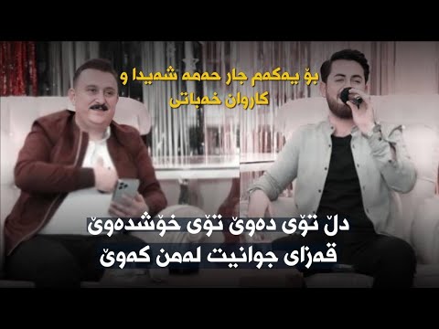 karwan xabati w hama shaida (dl toe awe toe xoshawe) 2022کاروان خەباتی وحەمەشەیدا ساڵیادی خۆشی