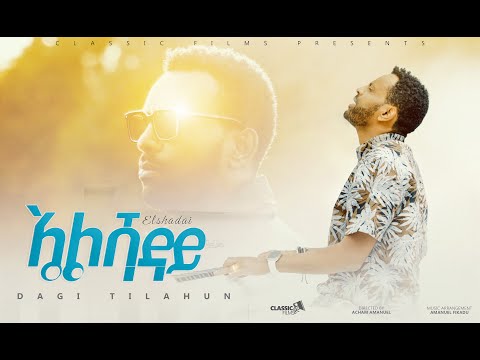 ኤልሻዳይ  Dagi(Dagmawi Tilahun) ዳጊ ጥላሁን Ethiopian protestant Mezmur መዝሙር