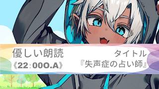優しい朗読_01「失声症の占い師」@むざん　2026/8/19