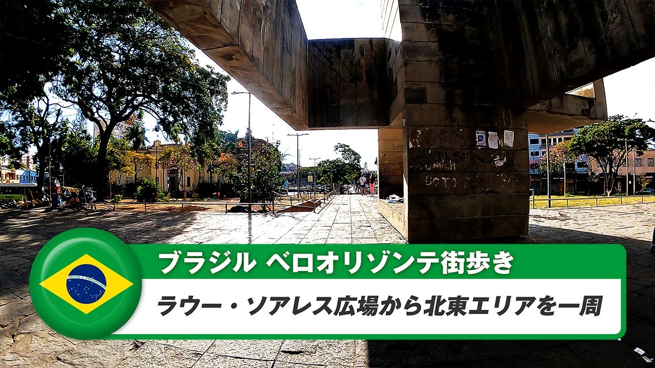 【ブラジル】ベロオリゾンテ⑥ラウー・ソアレス広場から北東エリアを一周