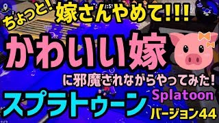 スプラ初心者配信！少しずつ伸びてますw【ぽち嫁バージョン44】