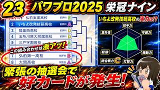 【津軽弁実況】#23 他の山で好カードが発生したんだが… パワプロ2024-2025栄冠ナイン【PS4】