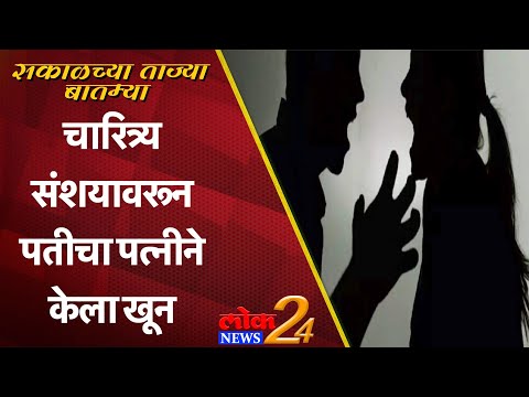Sangali : चारित्र्य संशयावरून पतीचा पत्नीने केला खून (Video)