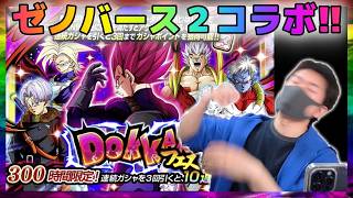 【ドッカンバトル】龍石温存なるか？ゼノバース２コラボガシャ【チョメch】
