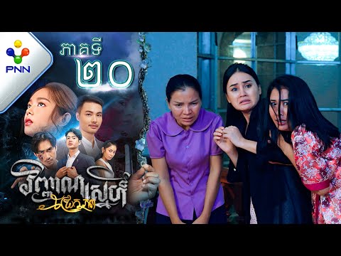 រឿង វិញ្ញាណស្នេហ៍ជ្រែកភព ភាគទី២០ PNN Drama 20
