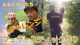 【チャレンジ】【フェザースティック】【ブッシュクラフト】#16 ガッキー&たけし焚き火準備篇