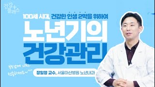 건강한 인생 2막을 위하여! 노년기의 건강관리 편 [건강플러스] 미리보기