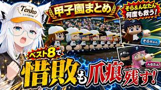 【パワプロケモミミリーグ】そらちゃん＆んなたんが何度も窮地を救うも、甲子園ベスト8で惜敗する白上フブキ4日目【ホロライブ⧸白上フブキ】