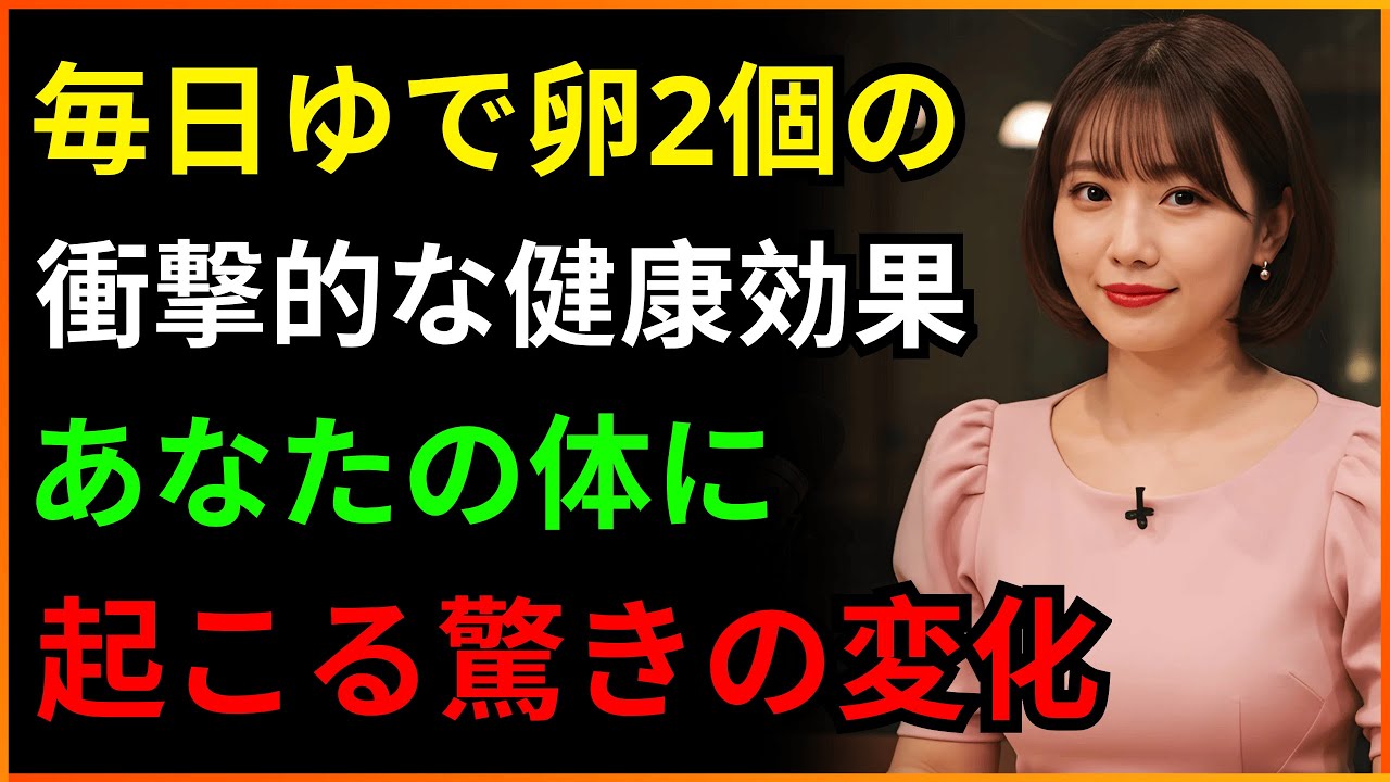 毎日2個の卵を食べると体はどうなるのか？