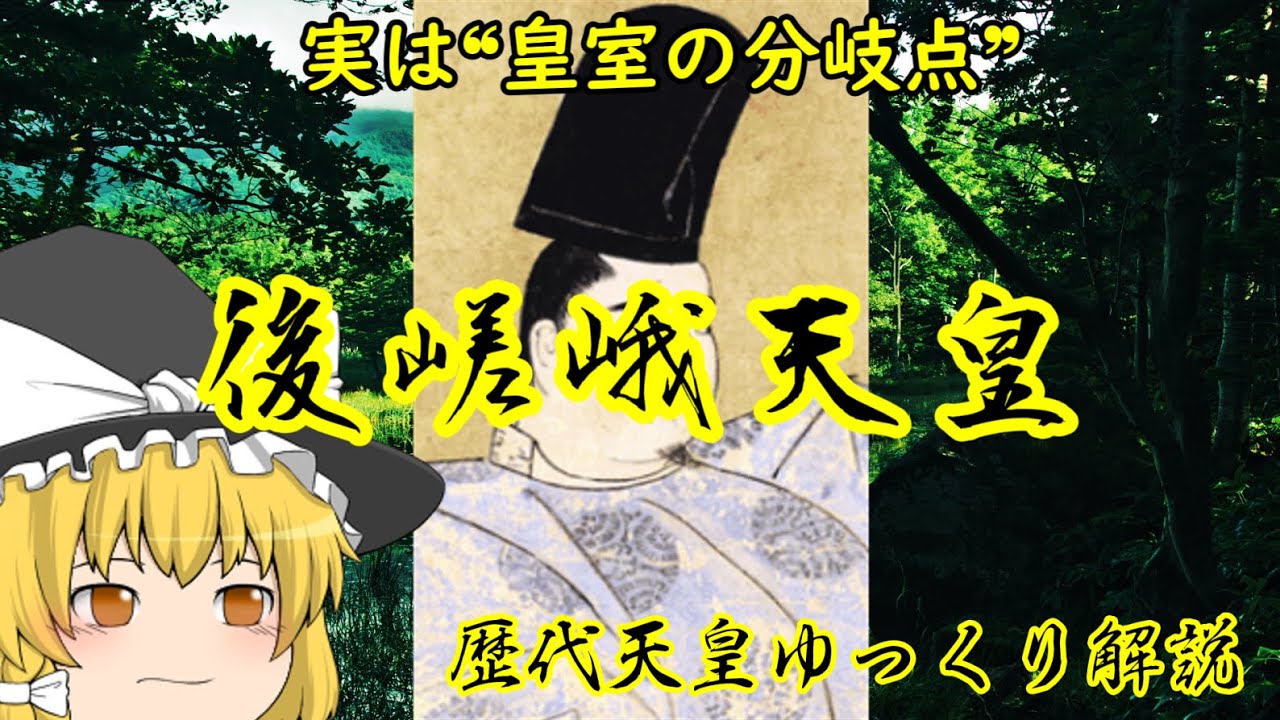 歴代天皇ゆっくり解説　第八十八回　後嵯峨天皇