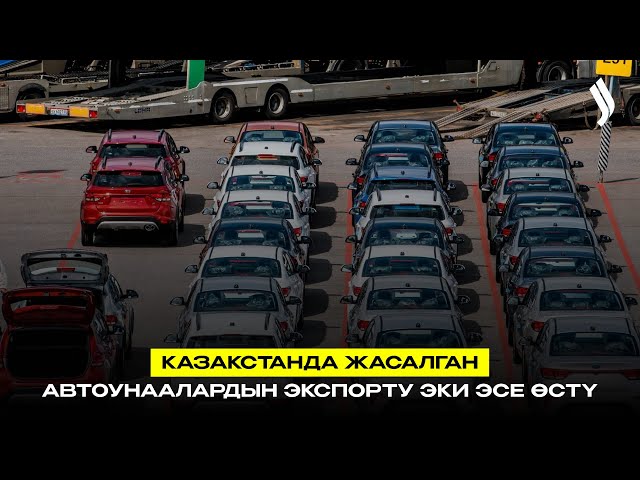 Казакстанда жасалган автоунаалардын экспорту эки эсе өстү
