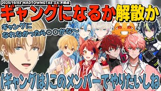 【MADTOWN】ギャング抗争前日、3日間共にしたメンバー達とギャングになりたいエビオの思い【エクスアルビオ/にじさんじ/GTA切り抜き】