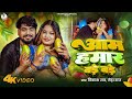 Video आम हमार बड़े बड़े Vikash Rao Neha Raj Aam Hamar Bade Bade New Vira