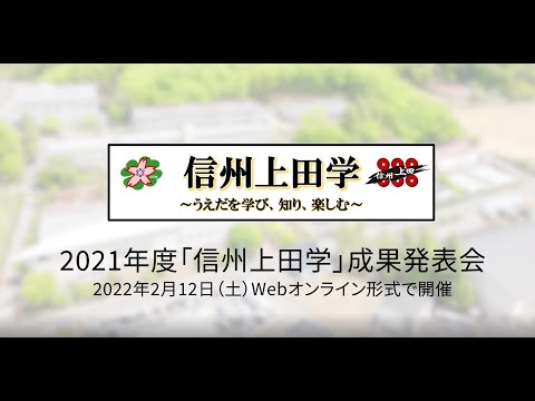 環境ツーリズム学科 2021年度長野大学「信州上田学」成果発表会 2022/02/12