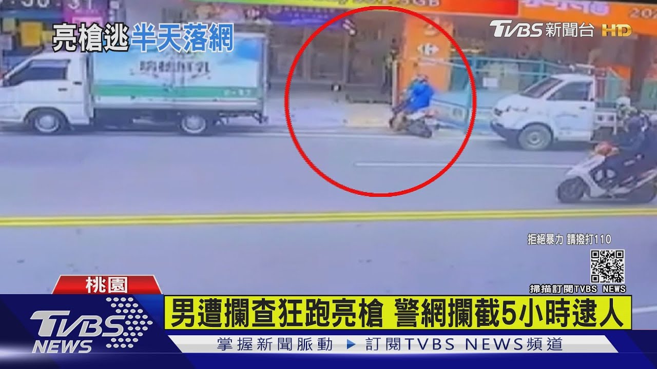 男遭攔查狂跑亮槍 警網攔截5小時逮人