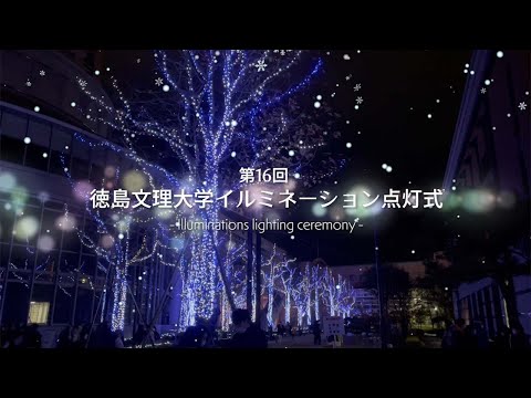 【徳島文理大学】2021イルミネーション点灯式【徳島キャンパス】