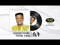 Gizachew Teshome - Set - ግዛቸዉ ተሾመ - ሴት - Ethiopian music 2022