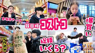 【爆買い】SNSで話題の『韓国版コストコ』に潜入！🇰🇷 倉庫すぎる店内で爆買いのはずが…難解なレシートと格闘🤔絶品実食まで盛りだくさんの1日😋