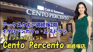 【チェントペルチェント 御経塚店】アークスクエア御経塚2階にあるイタリアンカフェ・レストラン　石川県野々市市