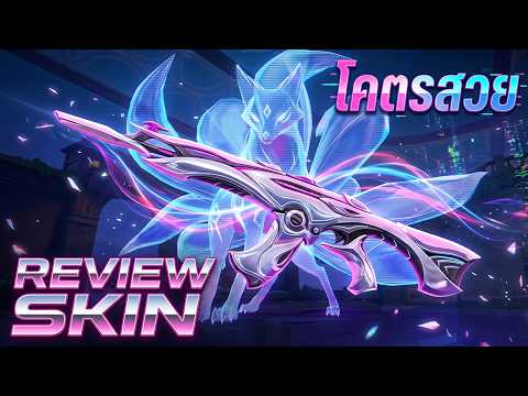 Review ปืนที่สวยที่สุด ที่ไม่มีใน PC จิ้งจอก 9 หาง !! : VALORANT Mobile