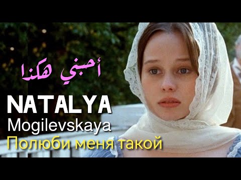 Natalya Mogilevskaya, Polyubi menya takoy مترجمة عربي