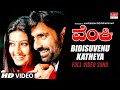 Bidisuvenu Katheya | Venky New Kannada Movie song | Ravi Teja, Sneha, Ashutosh Ran