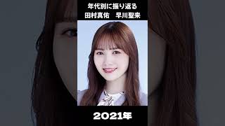 【乃木坂】年代別に振り返る田村真佑さん早川聖来さん【1分】#shorts