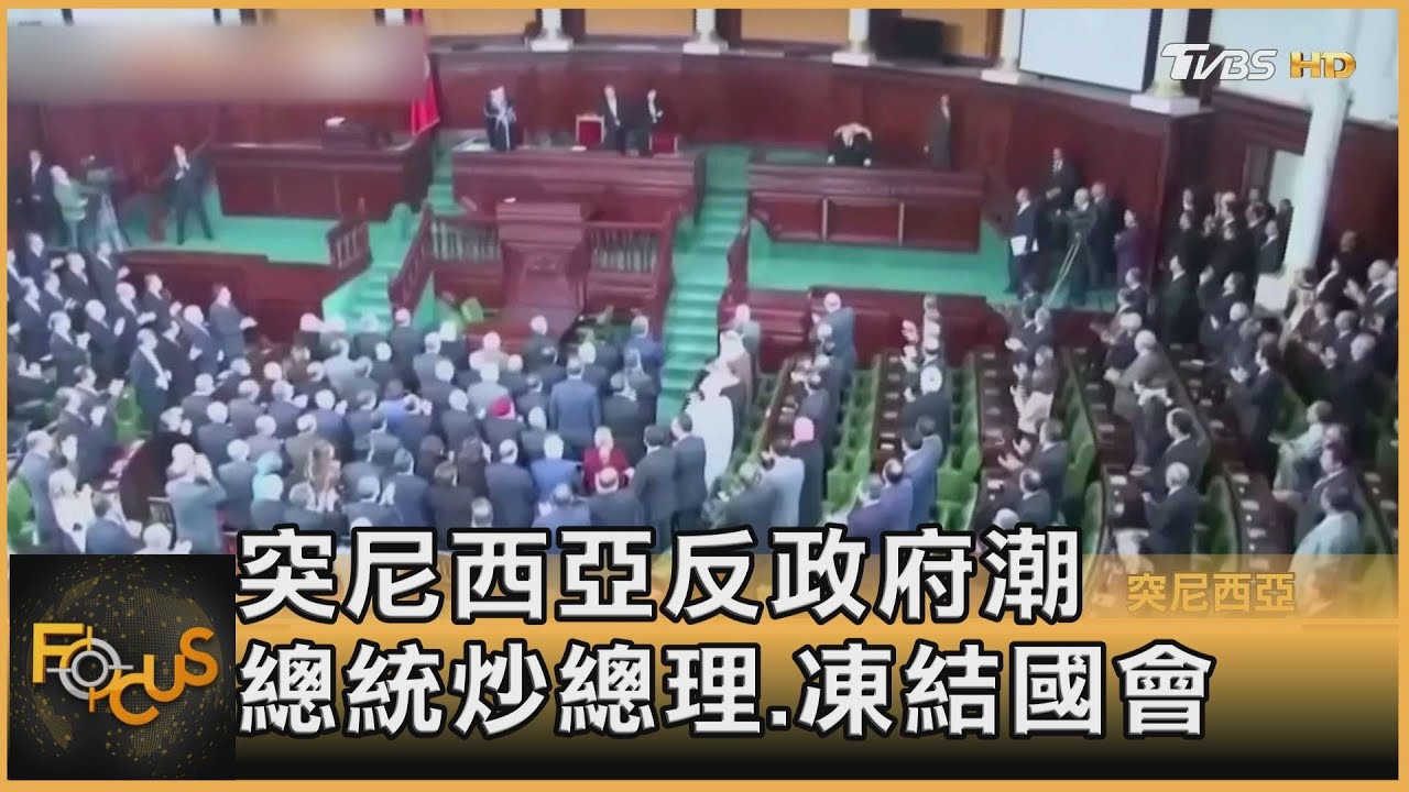 突尼西亞反政府潮　總統炒總理.凍結國會