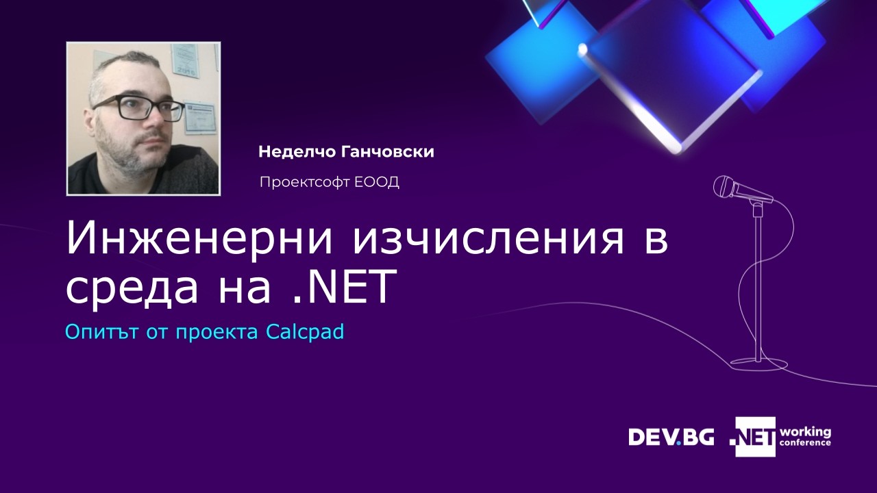 Инженерни изчисления в среда на .NET | Неделчо Ганчовски