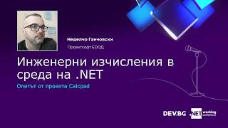 Инженерни изчисления в среда на .NET | Неделчо Ганчовски