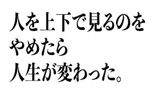 【人生が変わる考え方】人間関係は「縦」ではなく「横」で見るとうまくいく　#人間関係#自己肯定感#心理学#生き方#考え方#自分らしく生きる#人生を変える#心が軽くなる