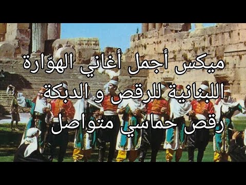 ميكس أجمل أغاني الهوّارة اللبنانية للرقص و الدبكة Ghaith Makarem