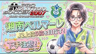 [ ウイイレ ] Jリーグ ウイニング イレブン 2007 クラブ チャンピオンシップ