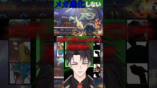 【ポケチャン】メガシンカしないこと大事です【mg（エムジー） #shorts #pokémon #新人vtuber 】