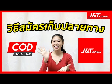j&t express เช็คพัสดุ