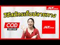 j&t express เช็คพัสดุ