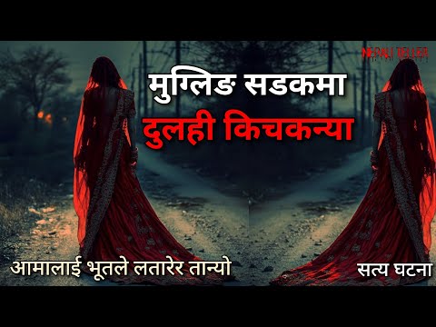 NEPALI GHOST STORY | MUGLING SADAK MAA DULAHI KICHKANYA | TRUE STORY | NEPALI TELLER