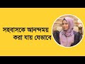 সহবাসকে আনন্দময় করবেন যেভাবে ডাঃ নু�