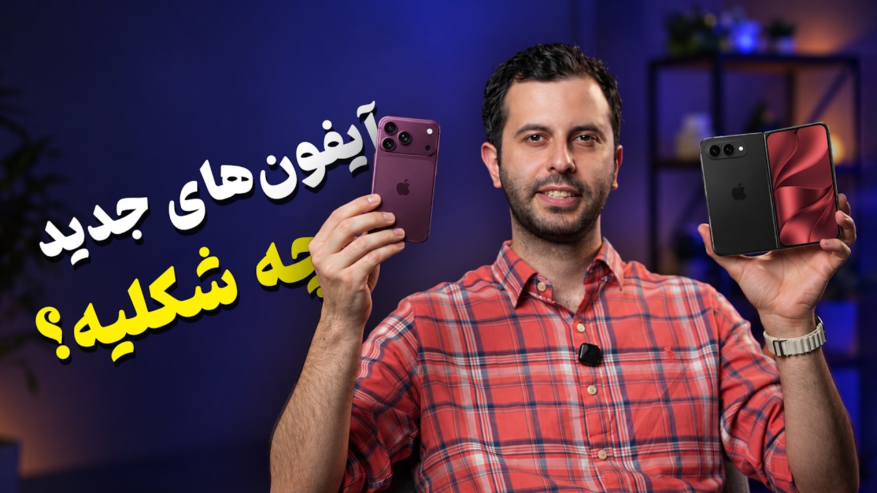 مشخصات لورفته آیفون ۱۸ پرو و اولین آیفون تاشو