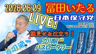 日本保守党【冨田いたる】旗見せ&辻立ち20260609