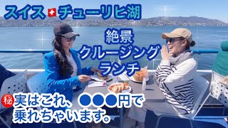 【知らなきゃ損】チューリヒ来たら必ず乗って！湖クルージングランチ - MUST DO IN ZURICH - lake Cruising, Switzerland