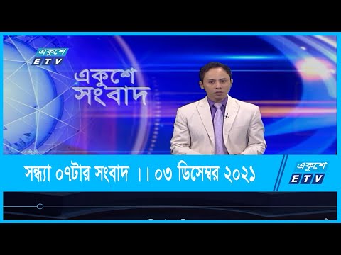 07 PM News || সন্ধ্যা ০৭টার সংবাদ || ০৩ ডিসেম্বর ২০২১ || 03 Dec 2021