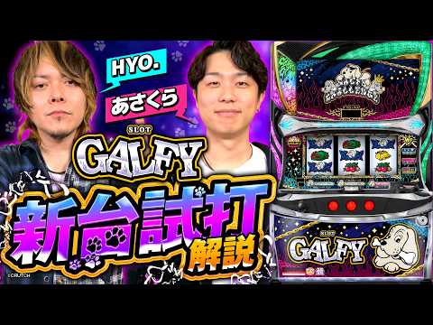 パチスロ新台【LB スロット GALFY】新台解説《あさくら・HYO.》［スマスロ・スロット］オーイズミ