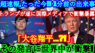 【超速報】たった今!! 1分前の出来事!!遂に国際ニュースが報じた!!トランプが世界を揺るがす衝撃発表!!
