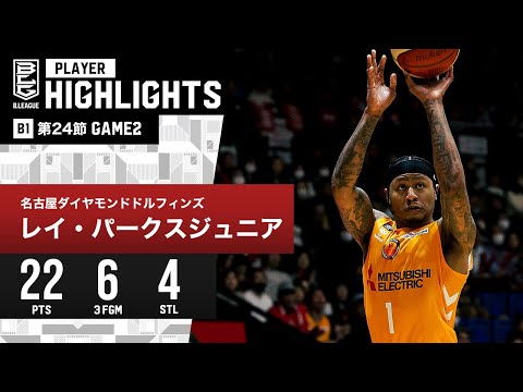 【プレーまとめ】名古屋D#1 レイ・パークスジュニア｜第24節 GAME2｜3.3.2024 プロバスケ (Bリーグ)