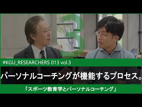 比較文化学科 【#KGU_RESEARCHERS 013 vol.3】「スポーツ教育学とパーソナルコーチング」 関東学院大学 経済学部 青柳 健隆 教授